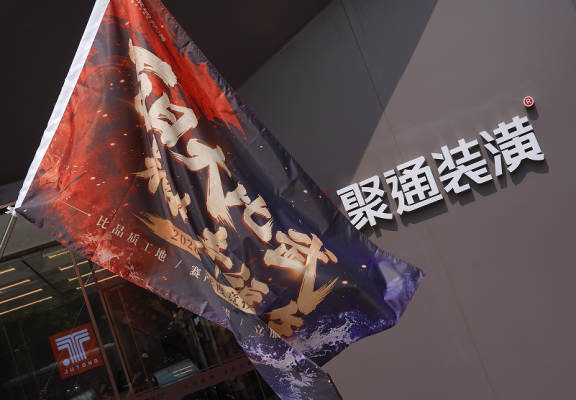 百日為期 以賽促質(zhì) | 聚通裝潢“百日大比武”燃城啟動(dòng)